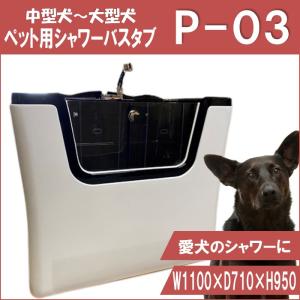 ペット用バスタブ P-02 大型 ペットバスタブ 家庭用 ドッグバス ペット用バスタブ P-02 大型 ペットバスタブ 家庭用 ドッグバス