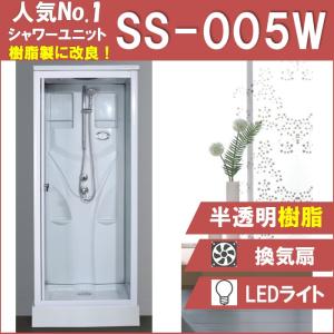 SS-005W（白）W820×D820×H2190  人気No.1！ 実用性と機能美を備えた シンプル シャワールーム LEDライト 換気扇付き