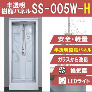SS-005W-H W820×D820×H2190 ガラスから改良 半透明 安全 軽量 換気扇 LEDライト付 樹脂パネル シャワールーム｜shower-planning
