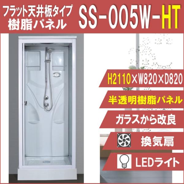 SS-005W-HT【フラット天井板タイプ　高さ2110】樹脂パネル シャワールーム  W820×D...