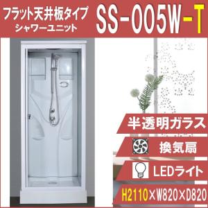 SS-005W-T 【フラット天井板タイプ 高さ2110】 W820×D820×H2110 人気No.1！ 実用性と機能美を備えた シンプル シャワールーム｜shower-planning