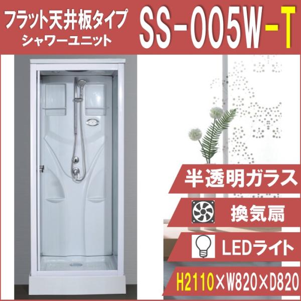 SS-005W-T 【フラット天井板タイプ 高さ2110】 W820×D820×H2110 人気No...