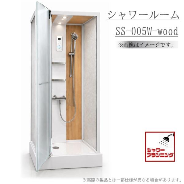 SS-005W-WOOD（白)シャワールーム W800xD1000xH2100 全面 樹脂 ボックス...