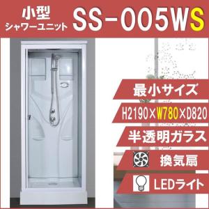 SS-005WS （白） W780×D820×H2190  最小サイズ！ シンプル シャワールーム シャワーユニット｜shower-planning