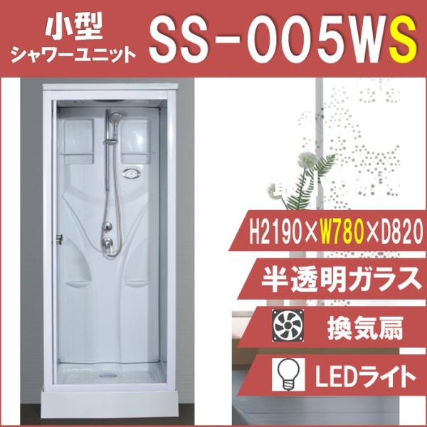 SS-005WS （白） W780×D820×H2190  ミニサイズ！ シンプル シャワールーム ...