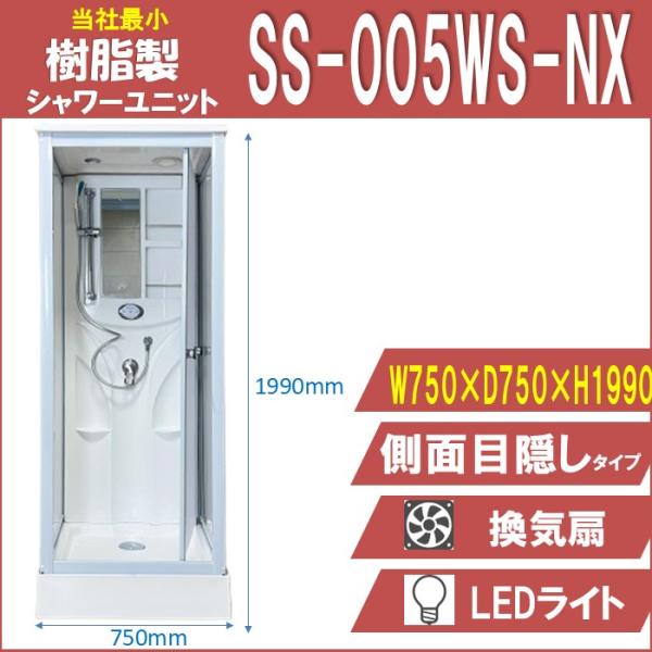 SS-005WS （白）  W750×D750×H1990  最小サイズ！ シンプル シャワールーム...