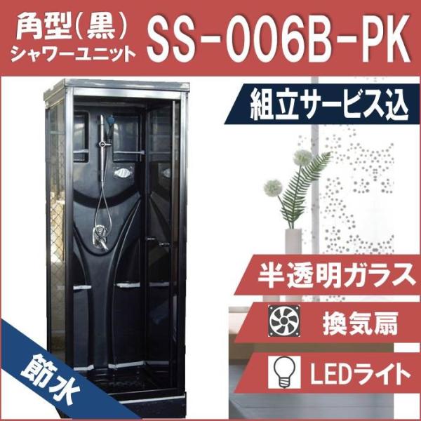 (組立込)節水シャワーユニットSS-006B-PK（黒）W820×D820×H2190  節水効果6...