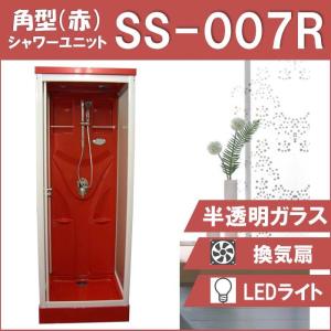 シャワーユニットSS-007R（赤）W820×D820×H2190  実用性と機能美を備えた シンプル シャワールーム｜shower-planning