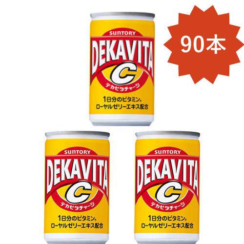 「90本」 デカビタＣ 160ml×30本×3箱 計90本 サントリー 缶 ジュース