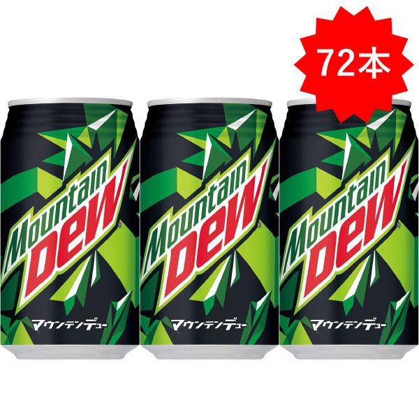 「72本」マウンテンデュー 350ml ×24本×3箱 計72本 サントリー 缶