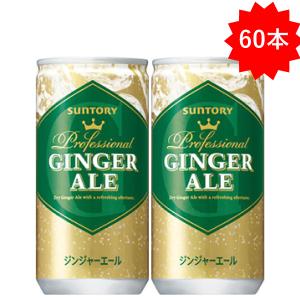 【セール】 「60本」 サントリー ジンジャーエール 200ml 缶 30本入 2ケース (SUNTORY 炭酸飲料 ジンジャー)