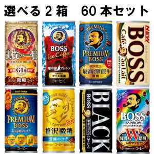 「選べる2箱」 サントリー ボス 缶コーヒー 箱買い 185g ×30缶×2箱 計60缶セット boss コーヒー
