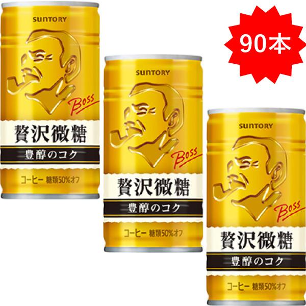 【感謝セール】 「90本」 缶コーヒー ボス 贅沢微糖 185g×30本×3箱 サントリー BOSS...