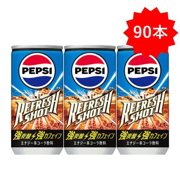 「90本」 ペプシ リフレッシュショット 200m l×30本×3箱 計90個 サントリー 缶