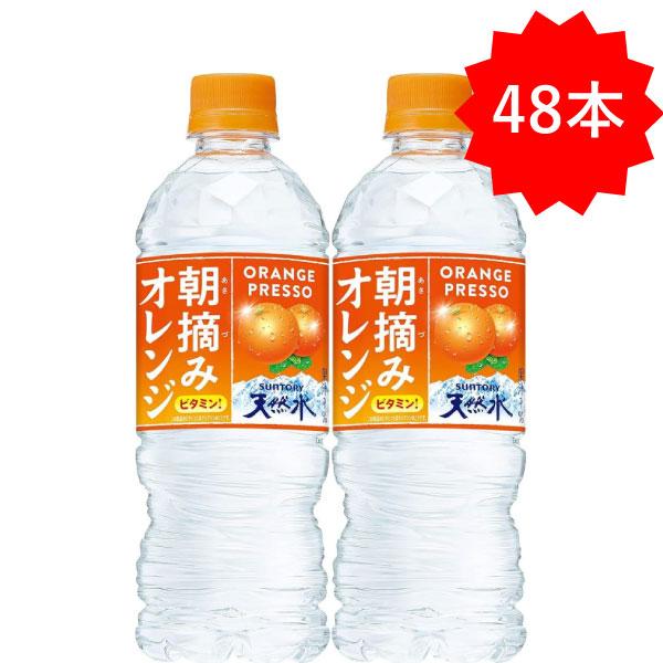 「48本」 朝摘みオレンジ＆サントリー天然水 540ml 24本 2箱 サントリー 冷凍兼用ボトル