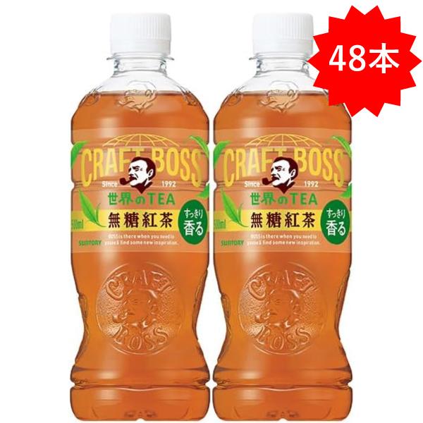 【セール】 「48本」 クラフトボスティー ノンシュガー 無糖紅茶 500ml ×24本×2箱 サン...