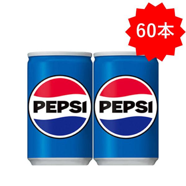 「60本」 ペプシコーラ 160ml ×30本×2箱 計60本 サントリー 缶 ジュース