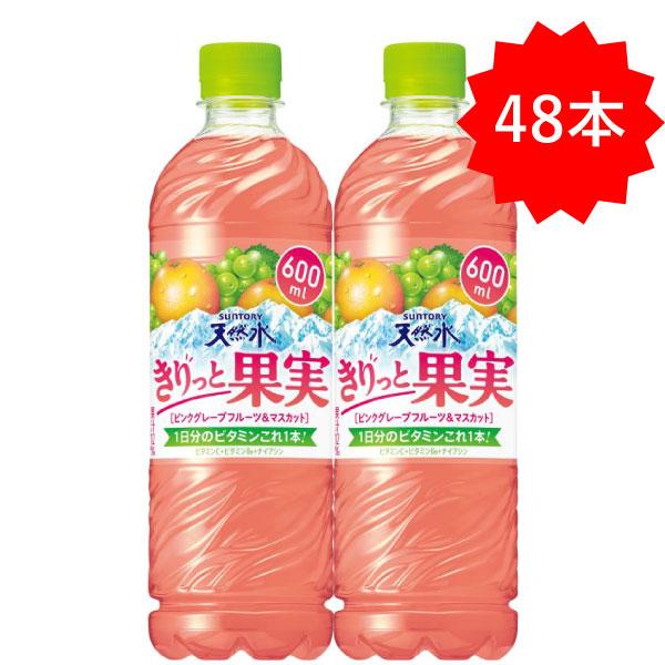 「48本」 きりっと果実 ピンクグレープフルーツ＆マスカット 600ml×24本×2箱 サントリー ...