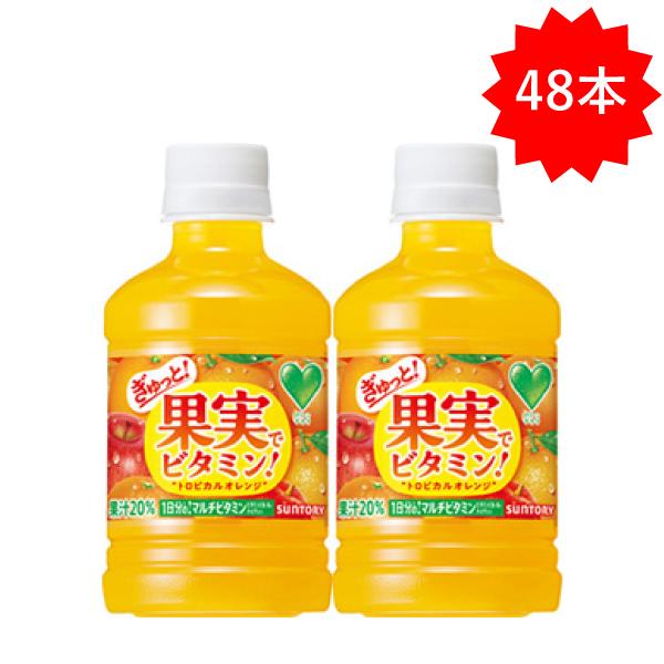 【ブラックフライデー】「48本」 果実でビタミン！ 280ml×24本×2箱 計48本 サントリー ...