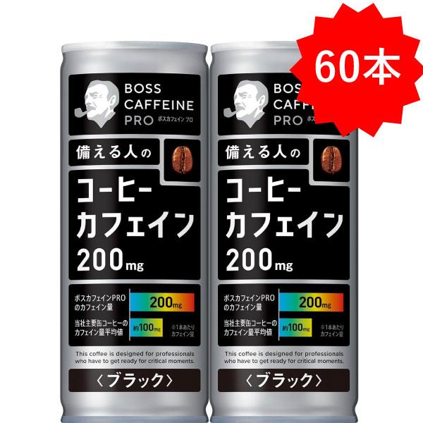 「60本」 缶コーヒー ボス カフェインプロ ブラック 245g×30本×2箱 BOSS