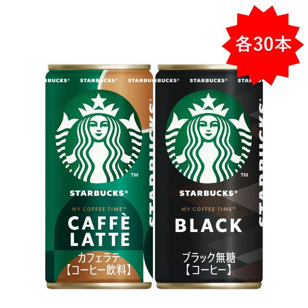 「各30本」 缶コーヒー スターバックス ブラック カフェラテ 185g ×30本×各1箱 合計60...