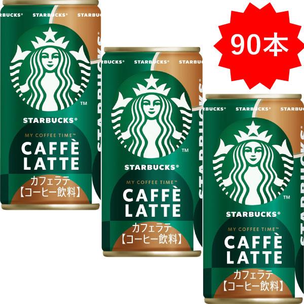 「90本」 缶コーヒー スターバックス カフェラテ185g ×30本×3箱 サントリー スタバ 珈琲