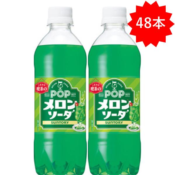 【セール】 「48本」 サントリー POPメロンソーダ 490ml ×24本×2箱 ポップメロン