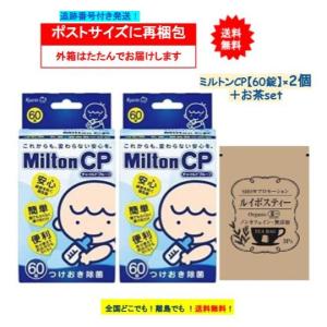お茶つき【2個セット】ミルトン CP チャイルドプルーフ (60錠) + SHOWルイボスティー 1個 【送料無料】開封してポストへ投函｜showpro