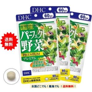 【3個セット】DHC 国産パーフェクト野菜プレミアム 60日分 240粒【送料無料】