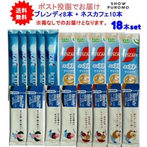 18本セット 【アイスブレンド】 ネスカフェ ブレンディ アソートセット ice アイスコーヒー カフェラテ ブラックコーヒー【送料無料】