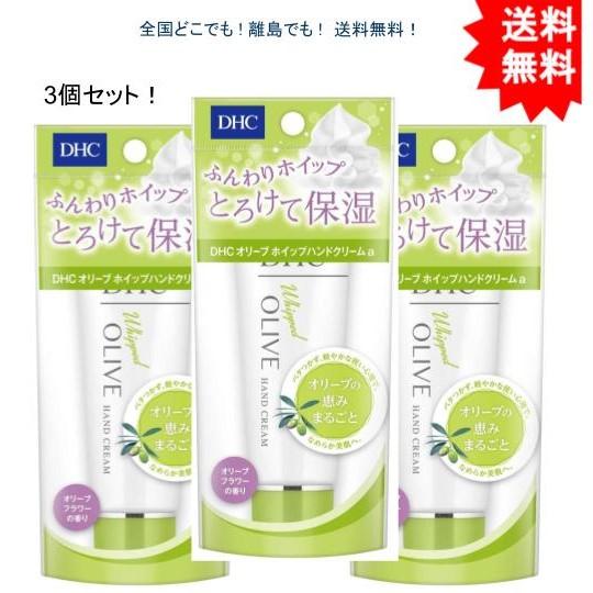 【送料無料】【3個】DHC オリーブホイップハンドクリームa SS オリーブフラワーの香り 45g【...