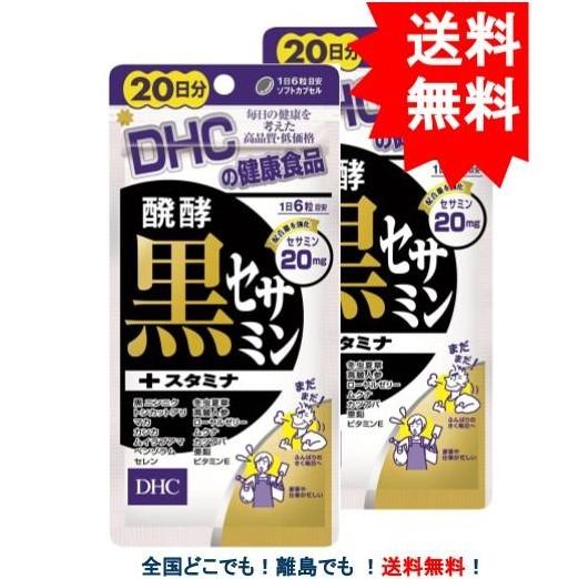 【DHC】 発酵 黒セサミン + スタミナ 20日分 (120粒) × 2袋セット 【送料無料 / ...