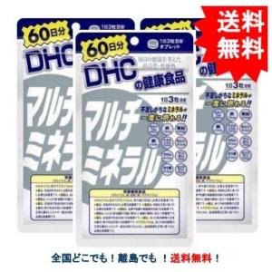 【DHC】 マルチミネラル 60日分 (180粒入) × 3個セット 【送料無料】