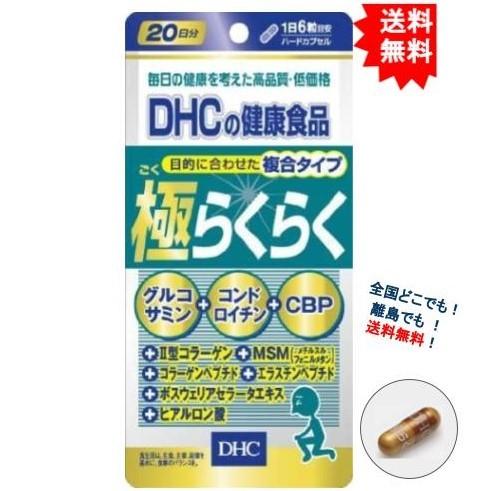 目的に合わせた複合タイプ【DHC】極らくらく 20日分 (120粒) × 1袋 【送料無料/当日発送...