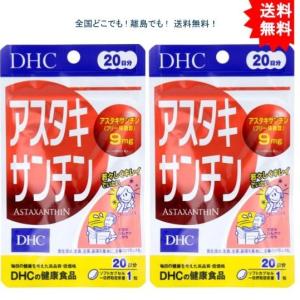 【2個セット】DHC アスタキサンチン 20日分　サプリメント 【送料無料】｜showpro