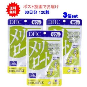 【送料無料】DHC メリロート 60日分 120粒入【3個セット】｜showpro