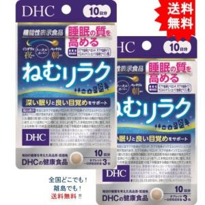 【送料無料】【2袋セット】DHC ねむリラク 10日分 30粒入【お届けまで約１週間】｜showpro