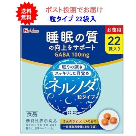 【開封・ポスト投函】ハウスウェルネスフーズ ネルノダ 粒タイプ お徳用 (22袋入り) [機能性表示...
