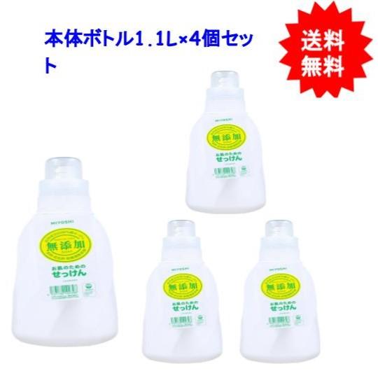無添加 お肌のためのせっけん 洗濯用せっけん ボトル 1.1L×４個セット【お届け約１週間】
