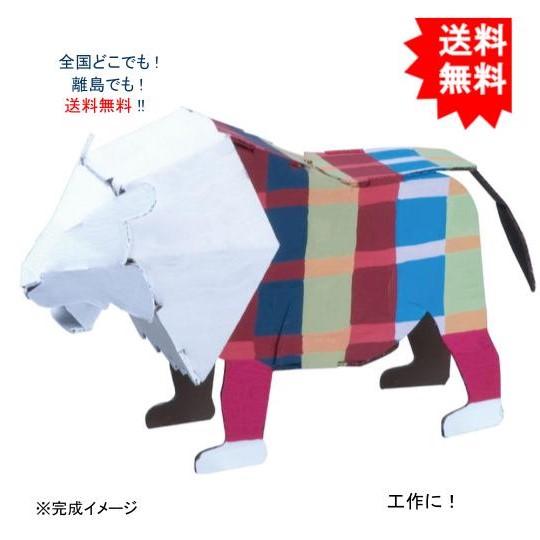 【送料無料】hacomo ハコモ kids 動物シリーズ ライオン ダンボール工作キット【お届けまで...