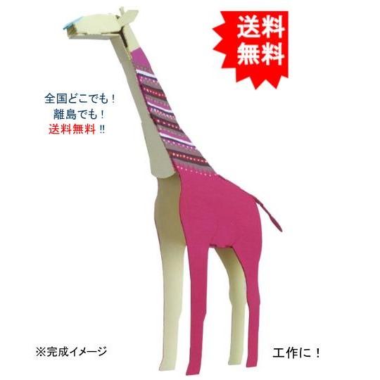 【送料無料】hacomo ハコモ kids 動物シリーズ キリン ダンボール工作キット【お届けまで約...