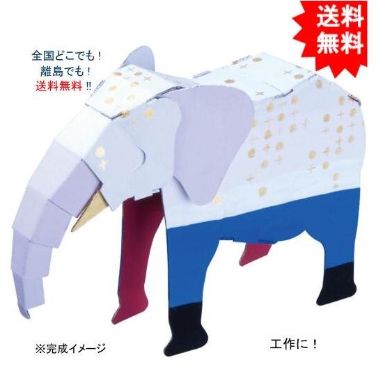 【送料無料】hacomo ハコモ kids 動物シリーズ ゾウ ダンボール工作キット【お届けまで約１...