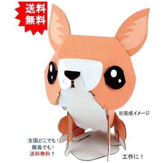 【送料無料】hacomo ハコモ kids 動物シリーズ チワワ ダンボール工作キット【お届けまで約...