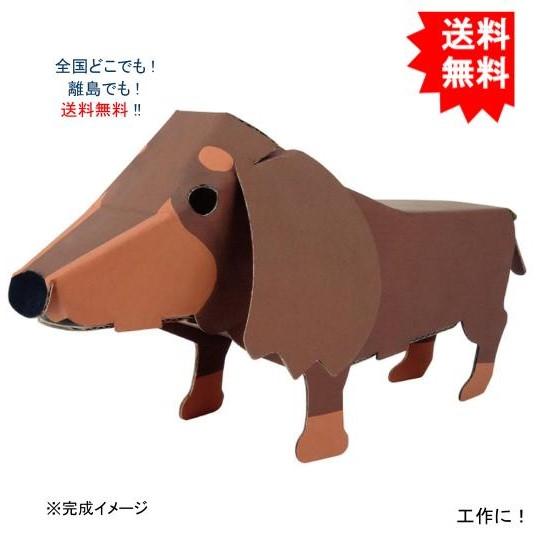 【送料無料】hacomo ハコモ kids 動物シリーズ ダックスフント ダンボール工作キット【お届...
