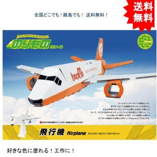 【送料無料】hacomo ハコモ のりものシリーズ 飛行機 ダンボール工作キット【お届けまで約１週間...