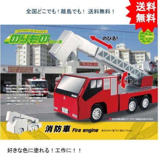 【送料無料】hacomo ハコモ のりものシリーズ 消防車 ダンボール工作キット【お届けまで約１週間...