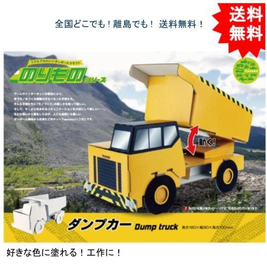 【送料無料】hacomo ハコモ のりものシリーズ ダンプカー ダンボール工作キット【お届けまで約１...