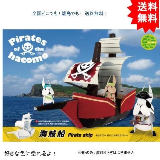 【送料無料】hacomo ハコモ のりものシリーズ 海賊船 ダンボール工作キット【お届けまで約１週間...