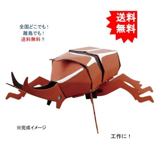 【送料無料】hacomo ハコモ kids 昆虫シリーズ カブトムシ2 ダンボール工作キット【お届け...