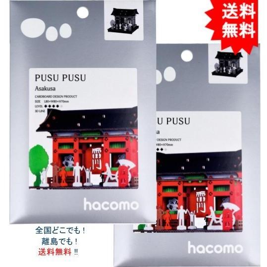 【送料無料】【2個セット】ハコモ hacomo PUSUPUSU 浅草 ダンボール工作キット【お届け...